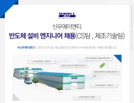 신우기술단주 | [(주)신우에이엔티] 신우에이엔티 반도체 설비 엔지니어 채용(CS팀 , 제조기술팀) - 사람인