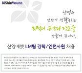 [㈜신영에셋] 신영에셋 LM팀 경력/인턴사원 채용 - 사람인