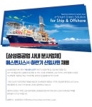 [에스엔시스(주)] [삼성중공업 사내 분사업체] 에스엔시스㈜ 신입 채용 - 사람인