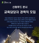 [(주)신화아이푸드] 신화푸드본사 교육담당자 경력직 모집 - 사람인