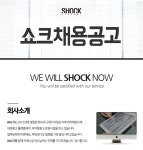 [㈜쇼크] (주)쇼크 온라인 마케팅 기획/관리 채용공고 - 사람인
