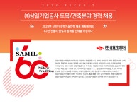 [(주)삼일기업공사] ㈜삼일기업공사 토목/건축분야 경력 채용 - 사람인