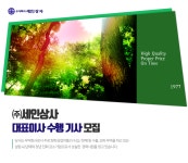 [(주)세인상사] ㈜세인상사 대표이사 수행 기사 모집 - 사람인