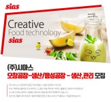 주식회사 시아스 영양공장 | [(주)시아스] 오창공장/음성공장 생산, 관리팀 모집 - 사람인