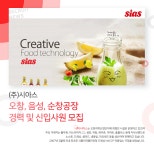 [(주)시아스] (주)시아스 오창, 음성, 순창공장 경력 및 신입사원 모집 - 사람인