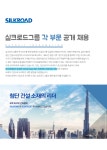 [(주)실크로드시앤티] 실크로드그룹 각 부문 공개 채용 - 사람인