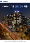 [(주)심팩홀딩스] SIMPAC 그룹 신입/경력 채용 - 사람인