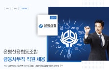 [은평신용협동조합] 금융사무직 직원 채용 - 사람인