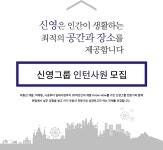 [(주)신영] 신영그룹 인턴사원 모집 - 사람인