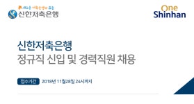 [(주)신한저축은행] 정규직 신입 및 경력직원 채용 - 사람인