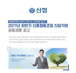 [신협중앙회] [신협] 2017년 하반기 신용협동조합 신입직원 공동채용 공고 - 사람인