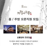 [(주)올킹] 자작나무갈비 미사점 홀/주방 오픈직원 모집 - 사람인