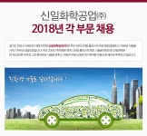 [신일화학공업(주)] 신일화학공업㈜ 2018년 각 부문 채용 - 사람인