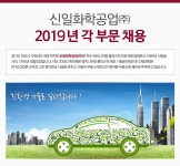 [신일화학공업(주)] 신일화학공업㈜ 2019년 각 부문 채용 - 사람인