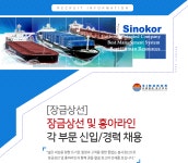 [장금상선(주)] 장금상선 및 흥아라인 각 부문 신입/경력 채용 - 사람인