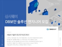 [(주)신시웨이] ㈜신시웨이 DB보안 솔루션 엔지니어 모집 - 사람인