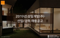 [성일개발(주)] 2019년 성일개발㈜ 부서별 신입/경력 모집 - 사람인