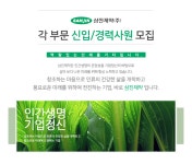 [삼진제약(주)] 삼진제약(주) 각 부문 신입/경력사원 모집 - 사람인