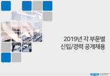 [에스지에이퓨처스(주)] 2019년 각 부문별 신입/경력 공개채용 - 사람인
