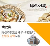 [부산삼진어묵] [부산역 광장점] 시니어(매장관리) 신입 및 경력 모집 - 사람인