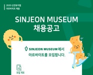 [신전뮤지엄] 신전뮤지엄 아르바이트 채용 - 사람인