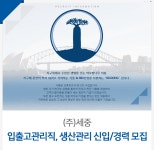 [(주)세중] 입출고관리직, 생산관리 신입/경력 모집 - 사람인