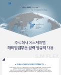 [(주)에스제이엠] 주식회사 에스제이엠 해외영업부문 경력 정규직 채용 - 사람인