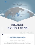 [(주)에스제이엠] ㈜에스제이엠 정규직 신입 및 경력 채용 - 사람인