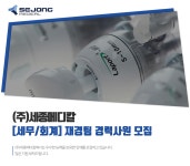 [(주)세종메디칼] [세무/회계] 재경팀 경력사원 모집 - 사람인