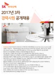 [에스케이바이오텍(주)] [SK 바이오텍] 2017년 3차 경력사원 공개채용 - 사람인