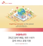(주)후니드에스케이플래닛판교1점 | [에스케이플래닛(주)] [판교] 검색기획팀, 태국 11번가 검색 서비스 운영 지원 - 사람인