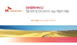 [에스케이엠앤서비스(주)] [SK엠앤서비스] 웹/서버 및 안드로이드 App 개발자 채용 - 사람인