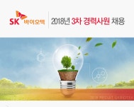 [에스케이바이오텍(주)] 2018년 3차 경력사원 채용 - 사람인