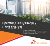 [에스케이하이닉스시스템아이씨(주)] Operator / HRD / HR기획 / IT보안 신입.경력 - 사람인