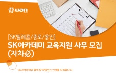 [(주)유안에이치알] [SK텔레콤/종로/용인] SK아카데미 교육지원 사무 채용(자차必) - 사람인