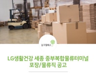 [(주)삼구엘에스] LG생활건강 세종 중부복합물류터미널 포장/물류직 공고 - 사람인
