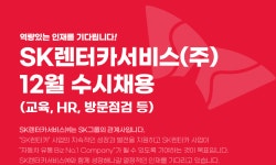 [카라이프서비스(주)] SK렌터카서비스(주) 12월 수시채용 (교육, HR, 방문점검 등) - 사람인