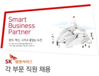 [에스케이엠앤서비스(주)] [SK엠앤서비스] 각 부문 직원 채용 - 사람인