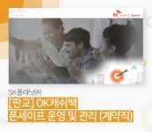 (주)후니드에스케이플래닛판교1점 | [에스케이플래닛(주)] [판교] OK캐쉬백 폰세이프 운영 및 관리 (계약직) - 사람인