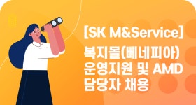 [에스케이엠앤서비스(주)] [SK M&Service] 복지몰(베네피아) 운영지원 및 AMD 담당자 채용 - 사람인