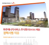 [파주에너지서비스(주)] 파주에너지서비스 주식회사 (SK E&S 계열) 경력사원 채용 - 사람인