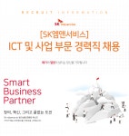 [에스케이엠앤서비스(주)] [SK엠앤서비스] ICT 및 사업 부문 경력직 채용 - 사람인