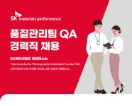 [에스케이머티리얼즈퍼포먼스(주)] SK 머티리얼즈 퍼포먼스 품질관리팀 QA 경력직 채용 - 사람인