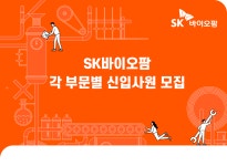[에스케이바이오팜(주)] SK바이오팜 신입사원 모집 - 사람인