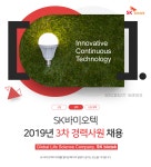 [에스케이바이오텍(주)] 2019년 3차 경력사원 채용(IT,재무/회계,SAP) - 사람인