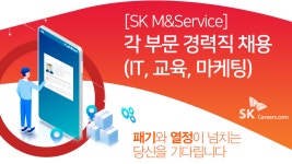 [에스케이엠앤서비스(주)] [SK M&Service] 각 부문 경력직 채용 (IT, 교육, 마케팅) - 사람인