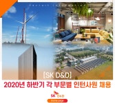 [에스케이디앤디(주)] [SK D&D] 2020년 하반기 각 부문별 인턴사원 채용 - 사람인