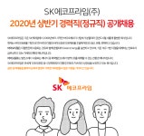 [에스케이에코프라임(주)] 2020년 상반기 경력직(정규직) 공개채용 - 사람인