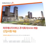 [파주에너지서비스(주)] 파주에너지서비스 주식회사[SK E&S계열] 신입사원 채용 - 사람인