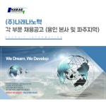 [(주)나래나노텍] ㈜나래나노텍 각 부문 채용공고 (용인 본사 및 파주지역) - 사람인